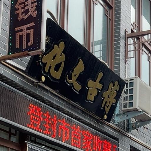博古好物优选