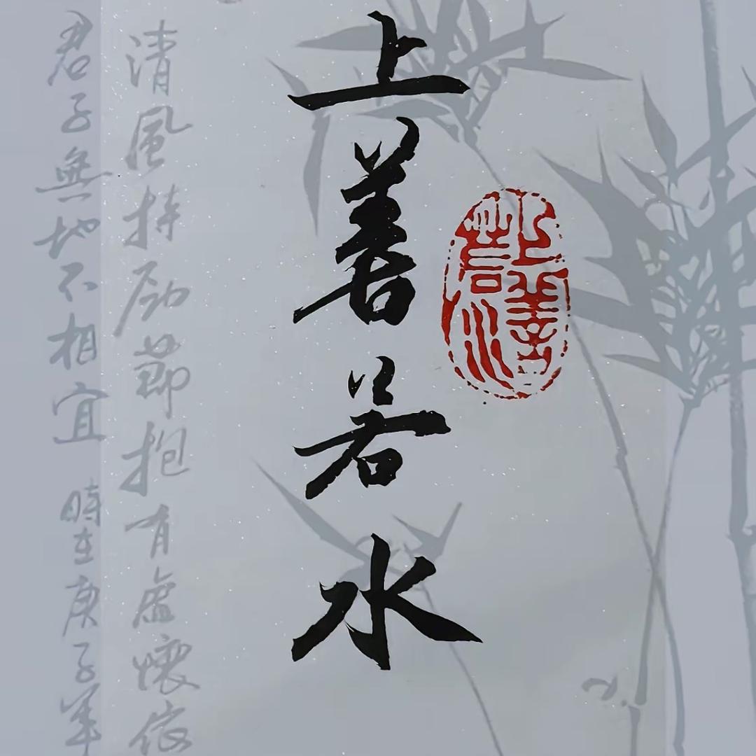 上善若水