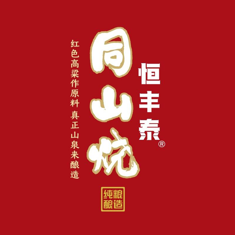 恒丰泰同山烧