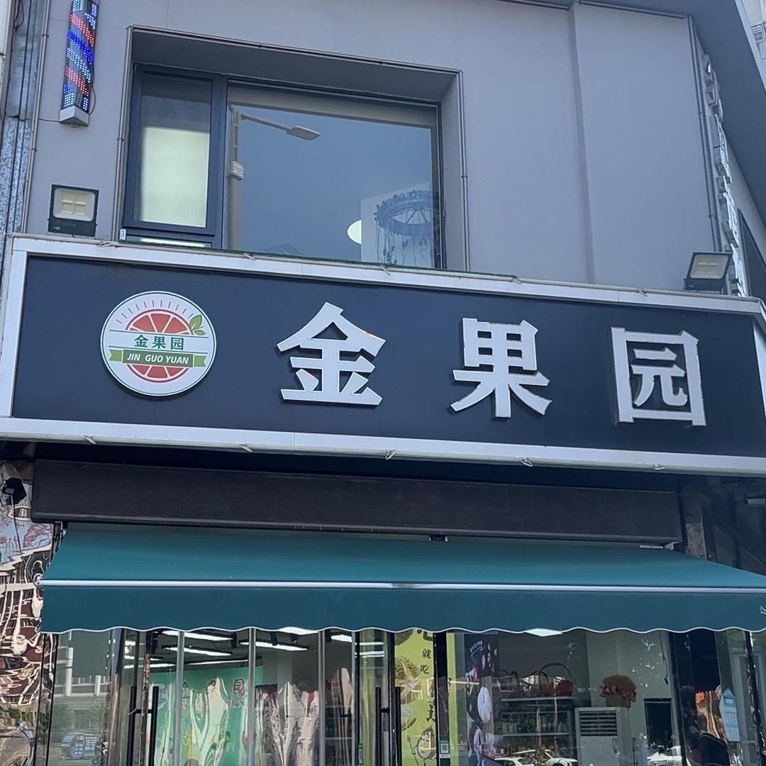 金果园精品水果店