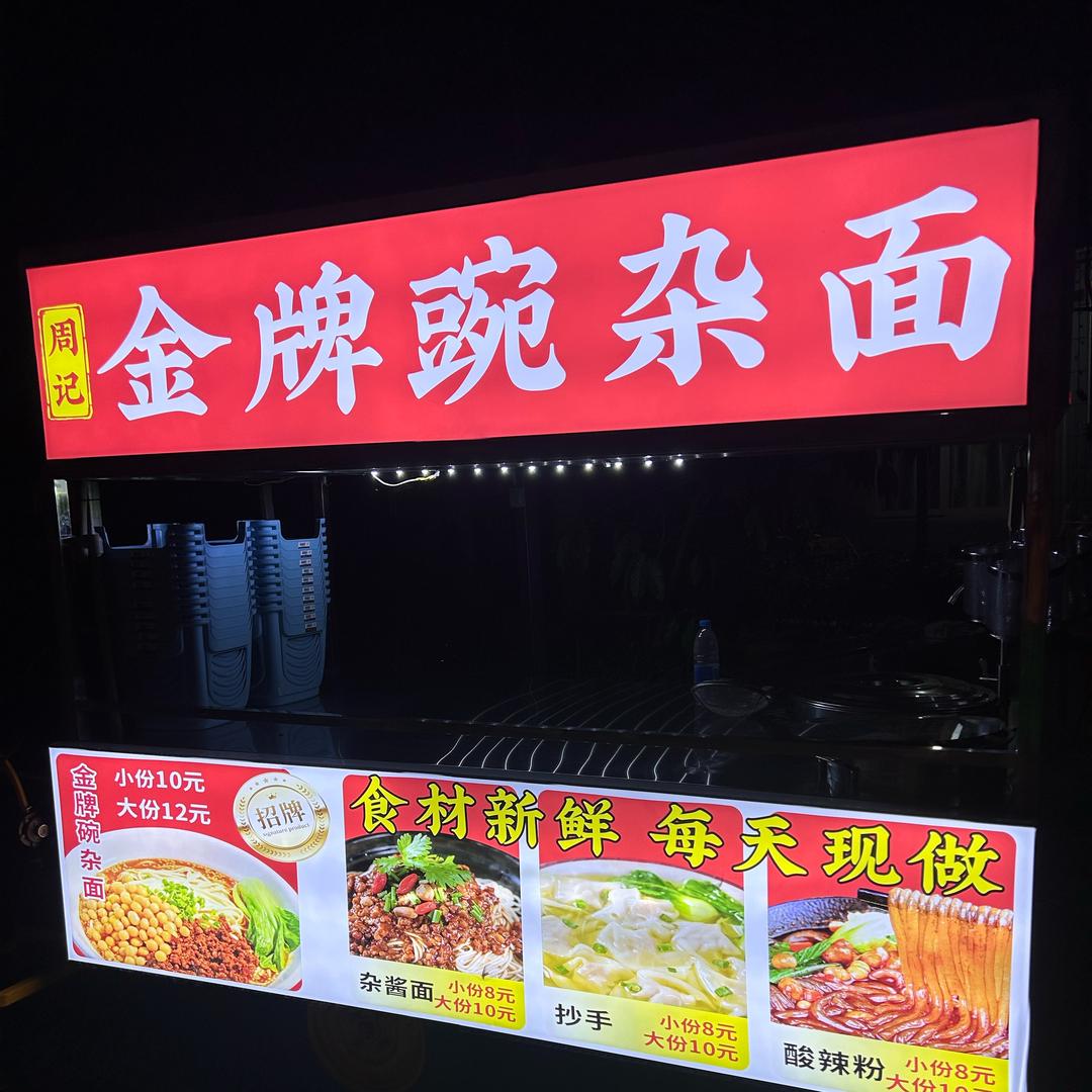 周记摊摊面