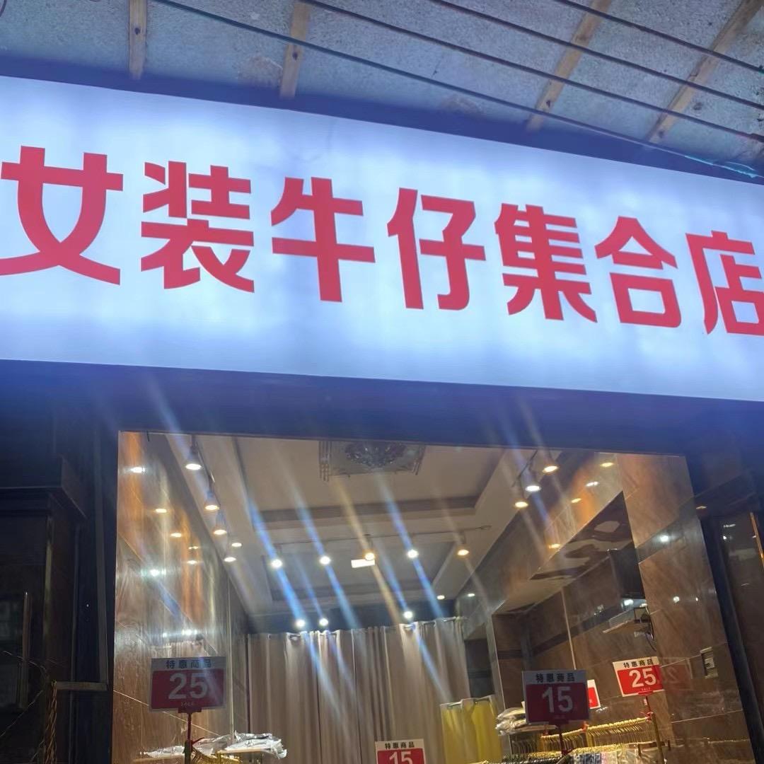 女装牛仔集合店