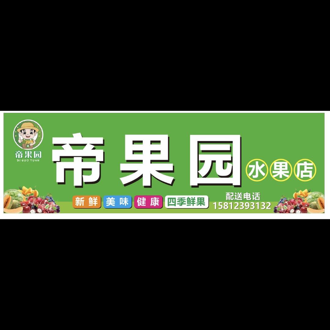 帝果园水果店