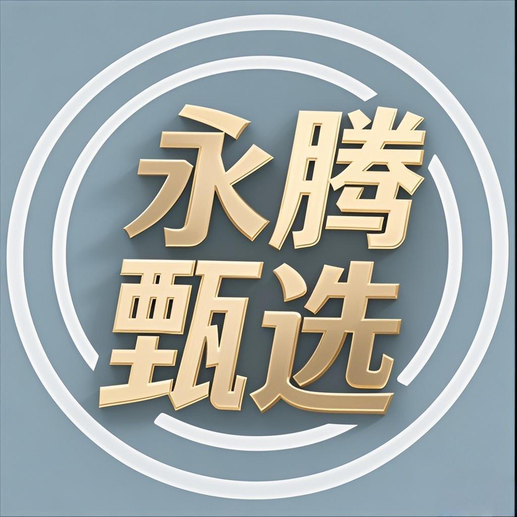 永腾工厂店