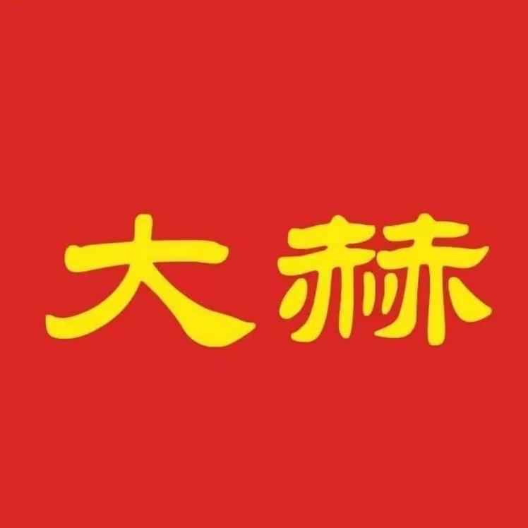 大赫工厂源头.