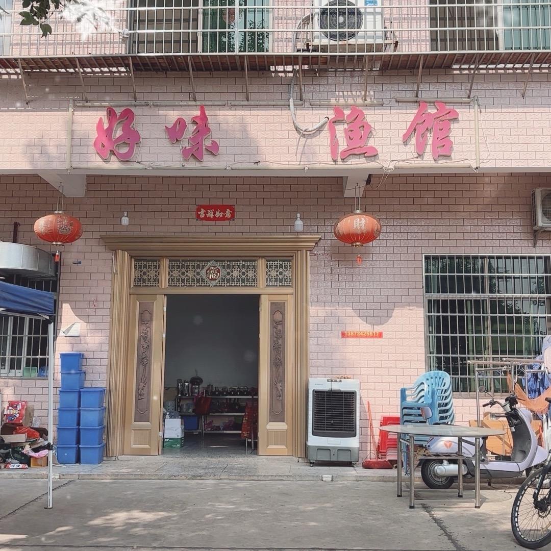 好味渔馆