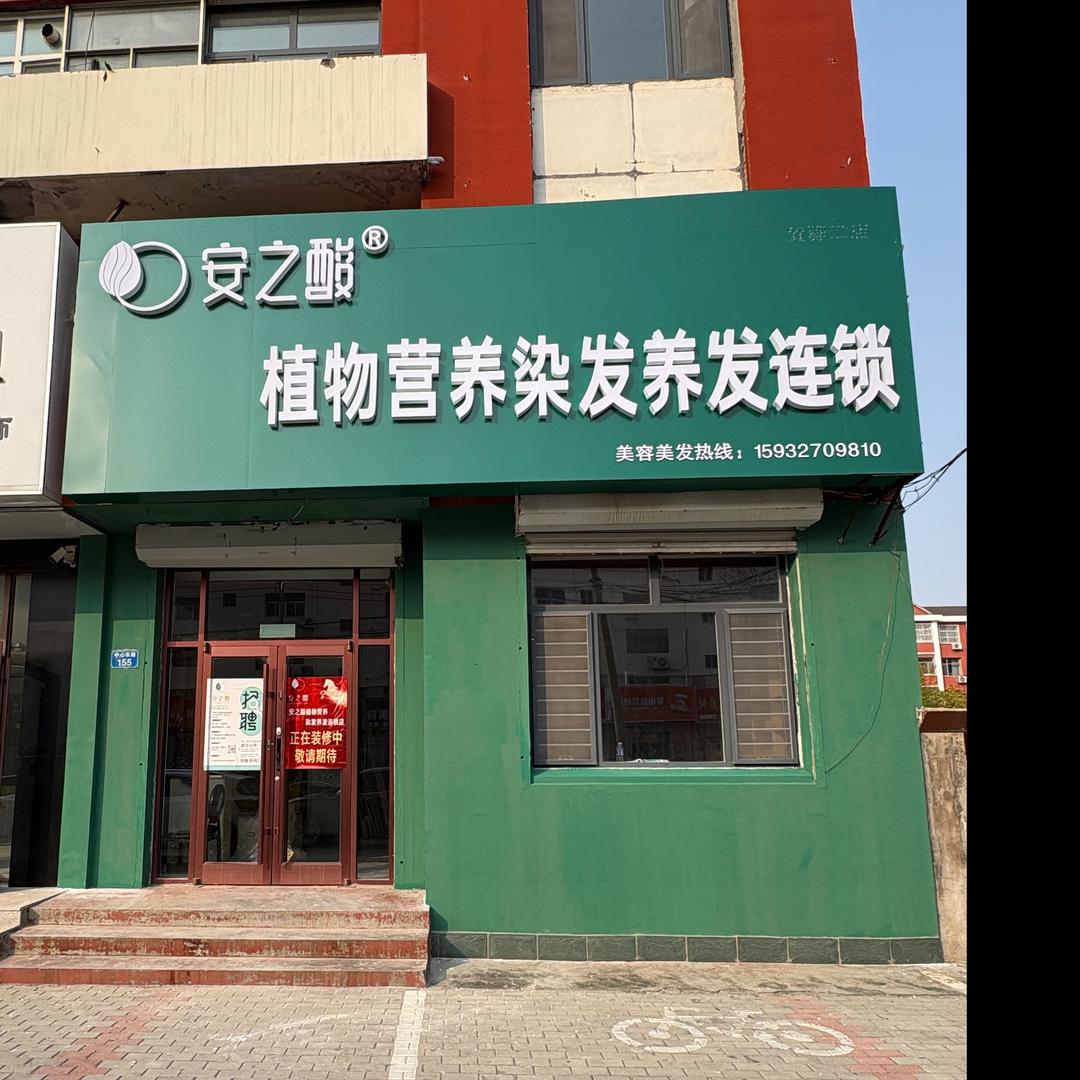 安之酸植物营养染发连锁