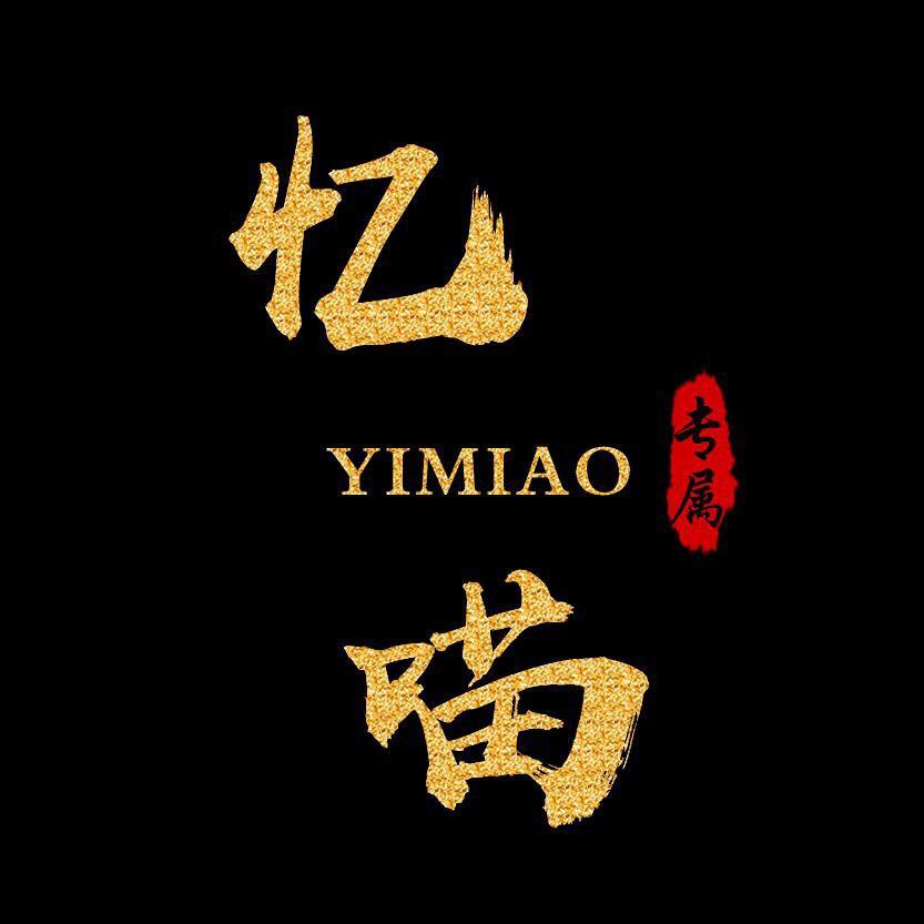 忆喵侃剧