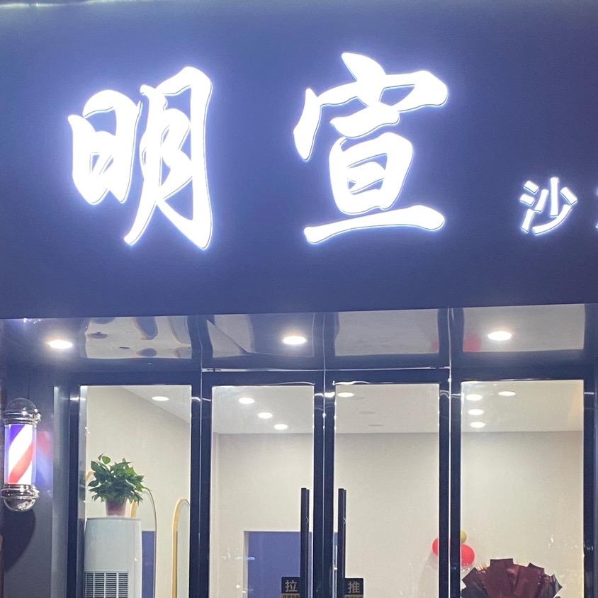 明宣沙龙海祥