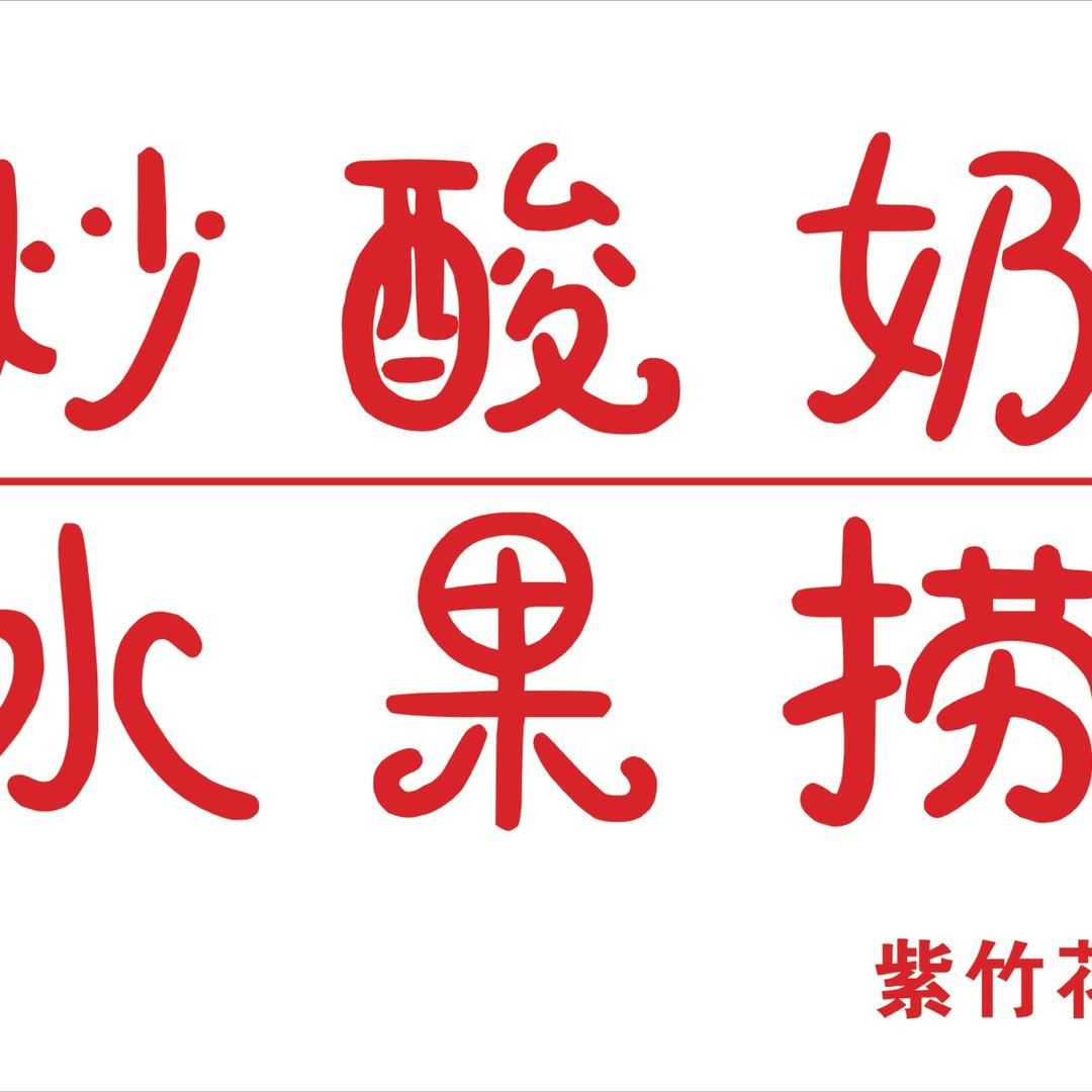 洛宁水果捞炒酸奶总店