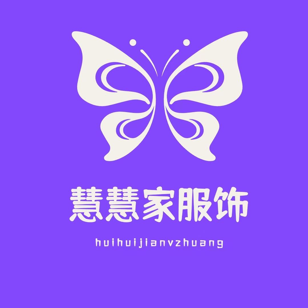 慧慧家服饰