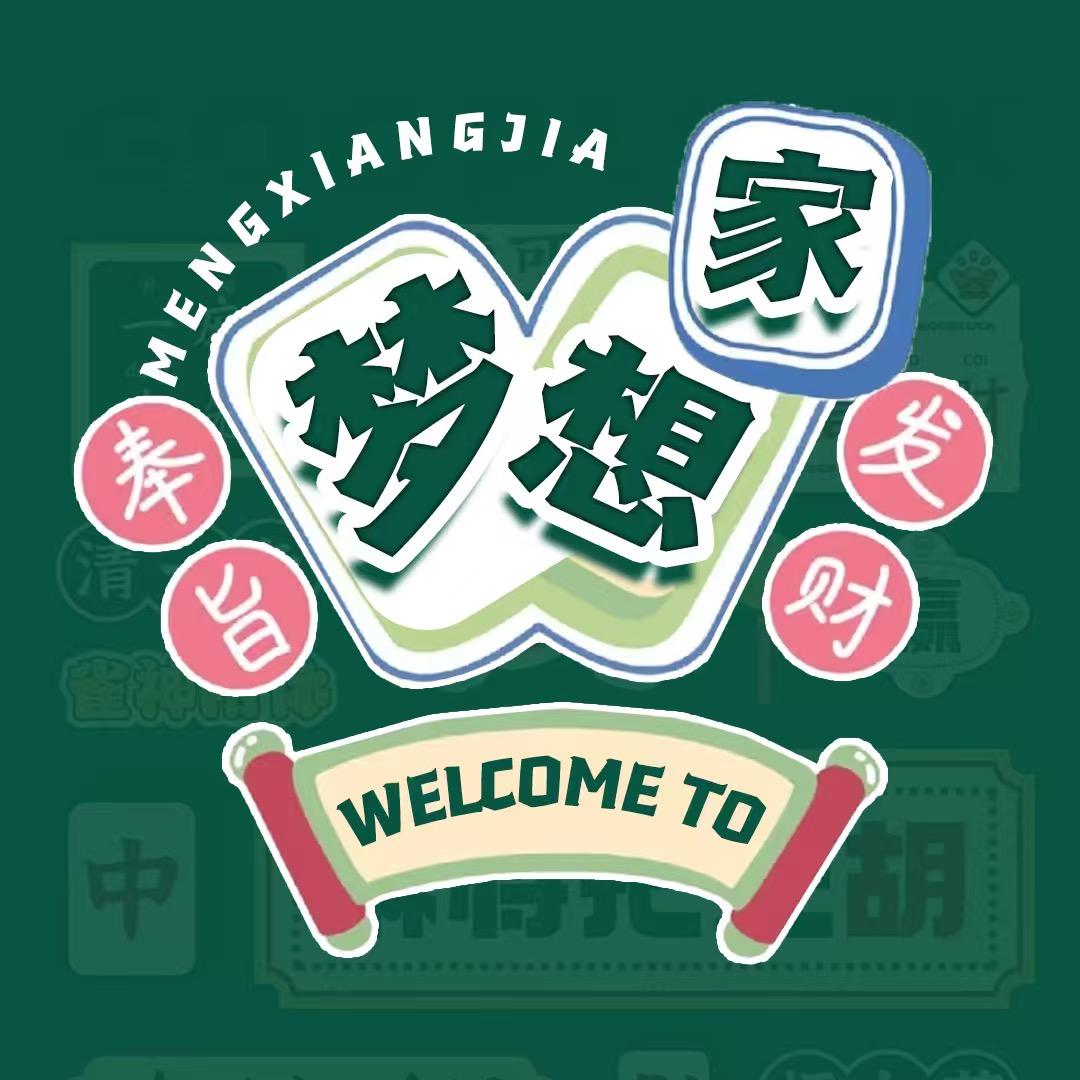 梦想家/新厅开业/胆小鬼👑