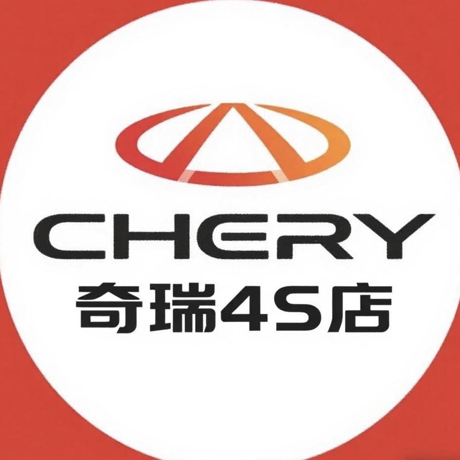 无锡鸿瑞奇瑞汽车