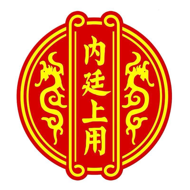 内廷上用家居优品