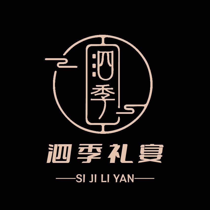 泗季礼宴官方号
