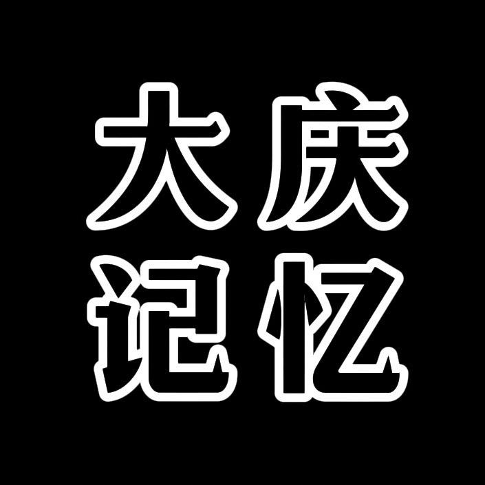 大庆记忆-邹先生