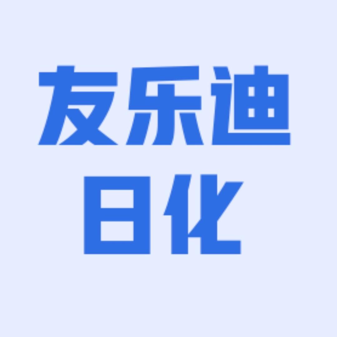 友乐迪日化