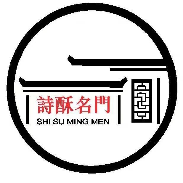 詩酥名門
