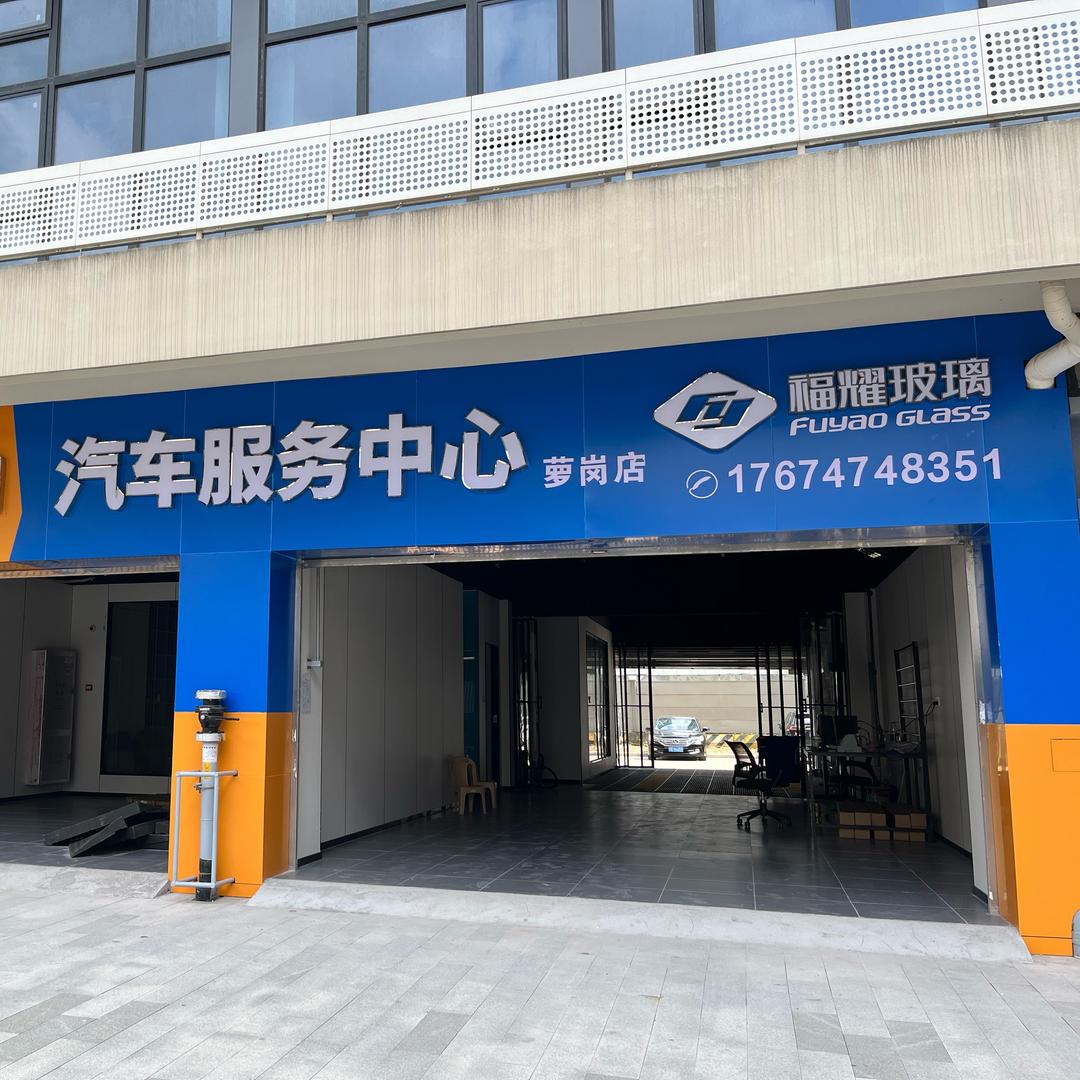 福耀汽车玻璃啊雷（萝岗店）