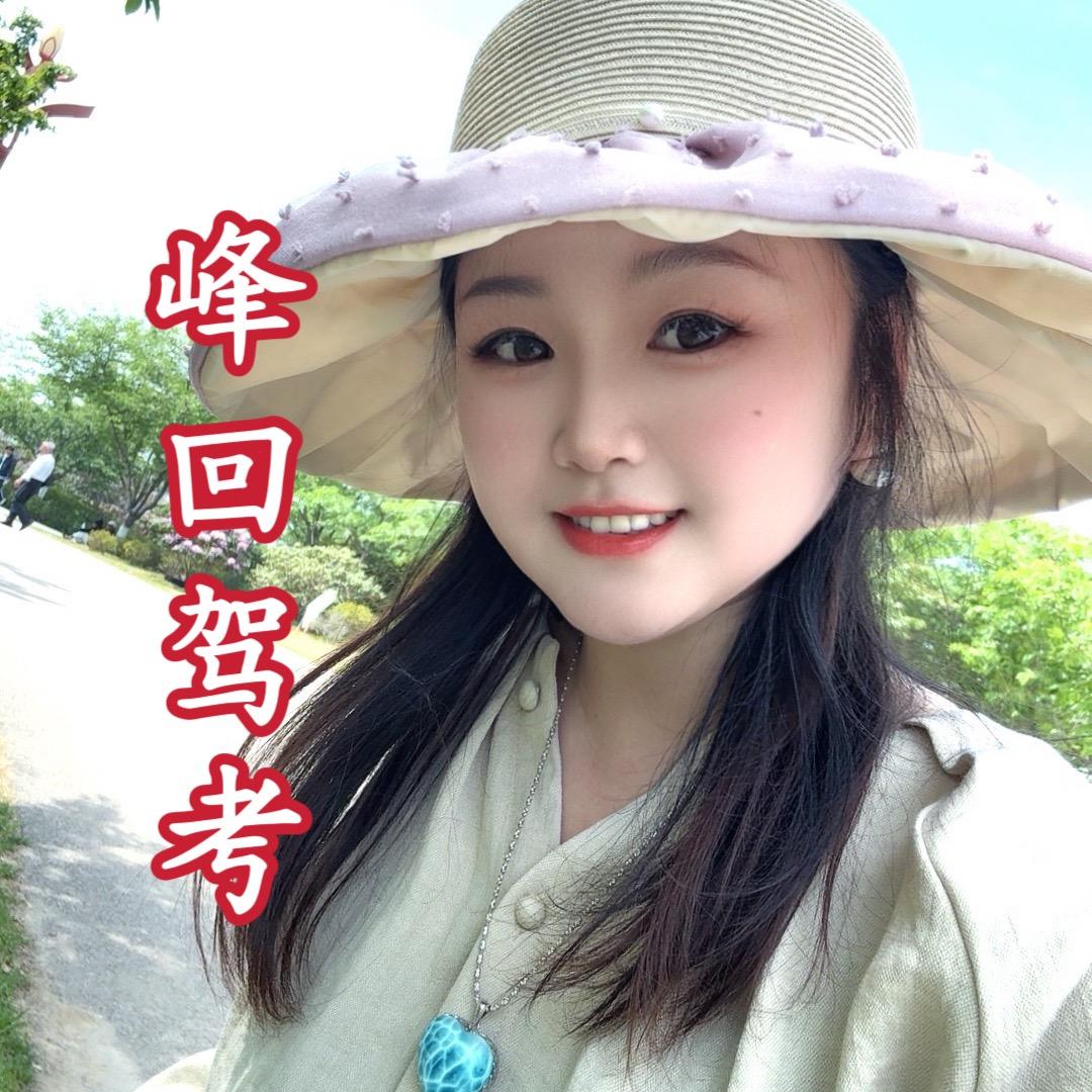 峰回驾考满分考试