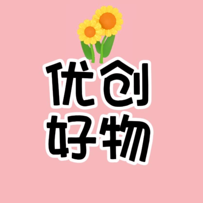 优创好物🌹