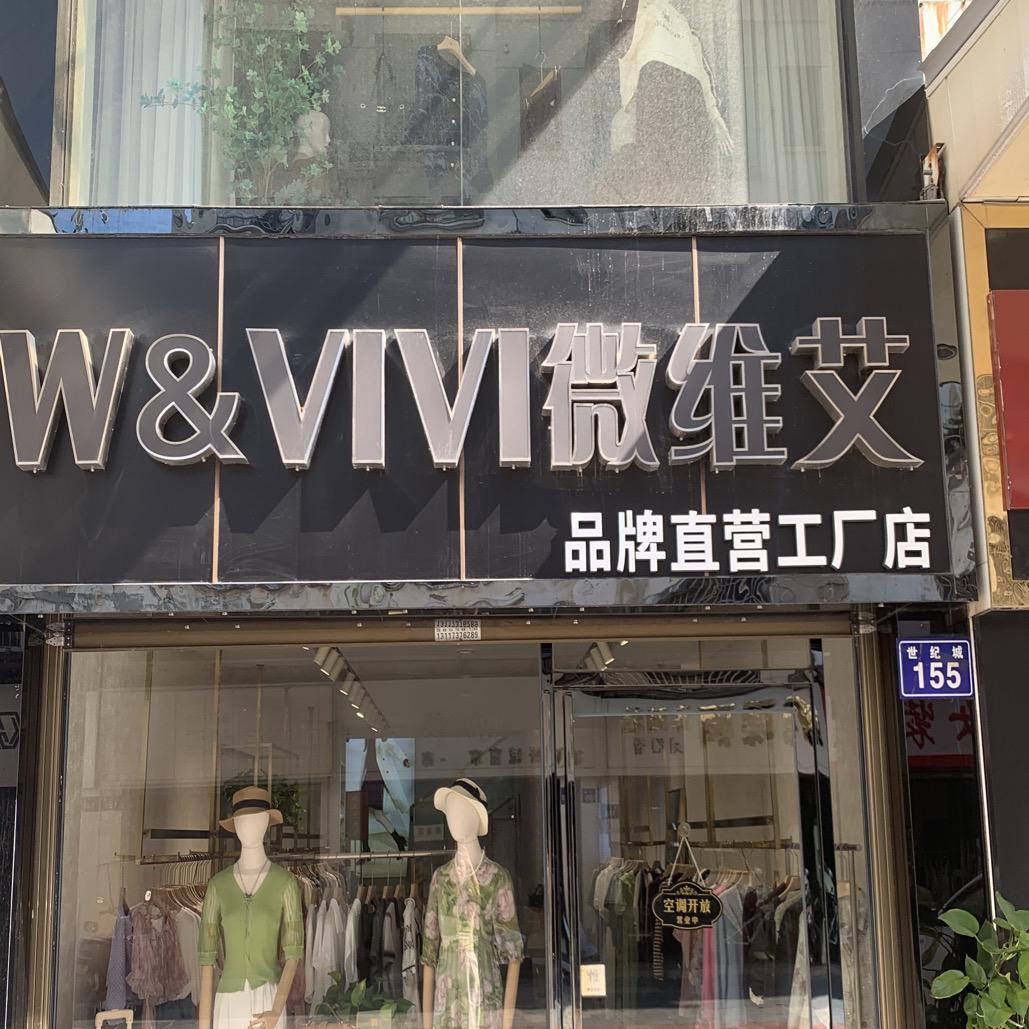 南县微维艾工厂店