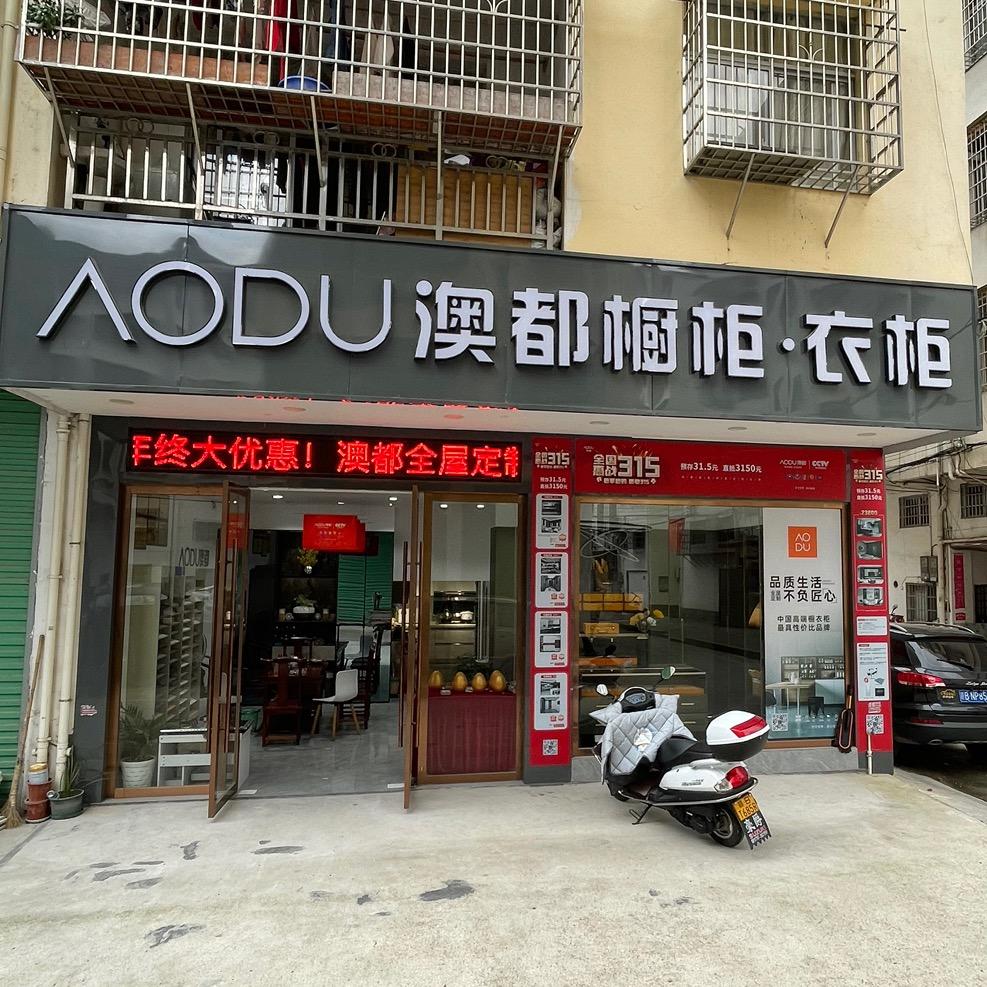 崇义澳都全屋定制