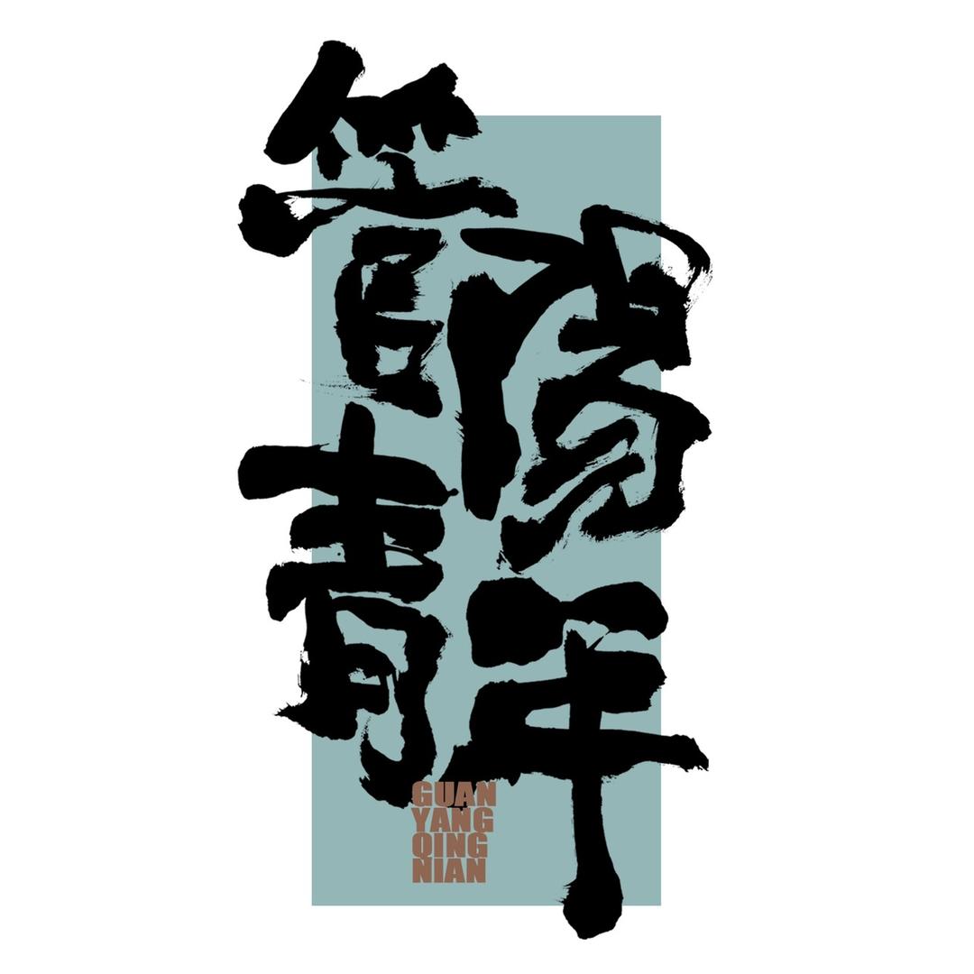 管阳青年