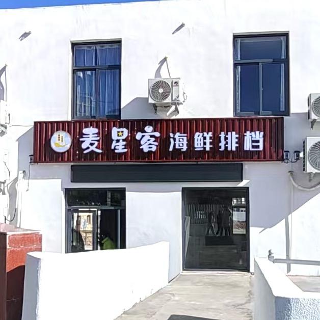 麦星客海鲜排档