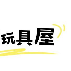小白玩具屋