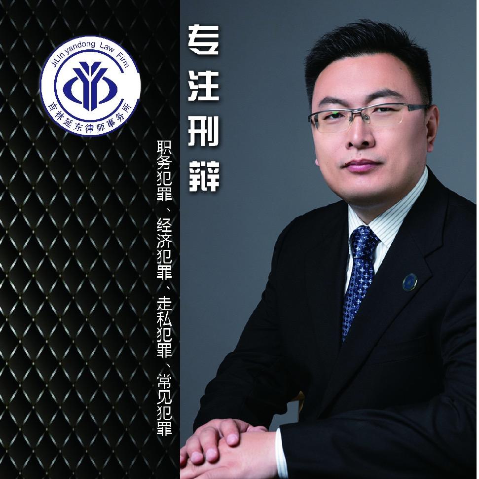 延边专业刑辩崔律师