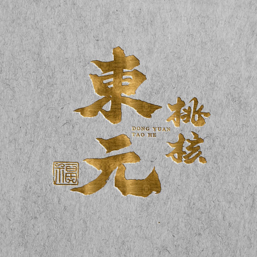 東元 桃核