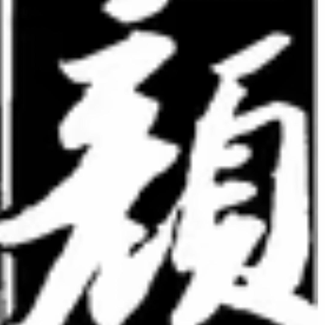 顺其自然