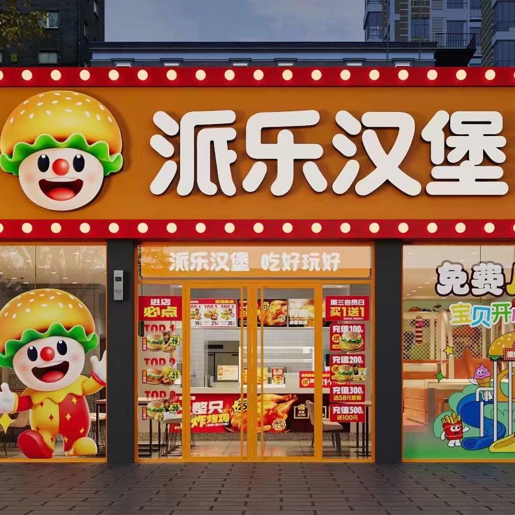 璞悦砀山派乐汉堡