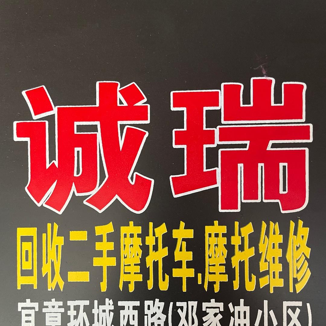 宜章诚瑞精品摩托车行