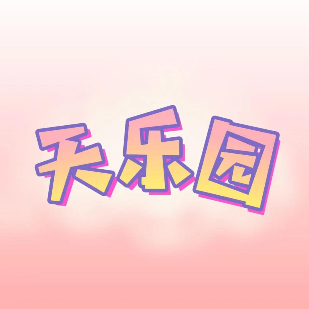 天乐专辑周边