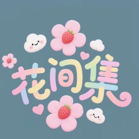 花间集