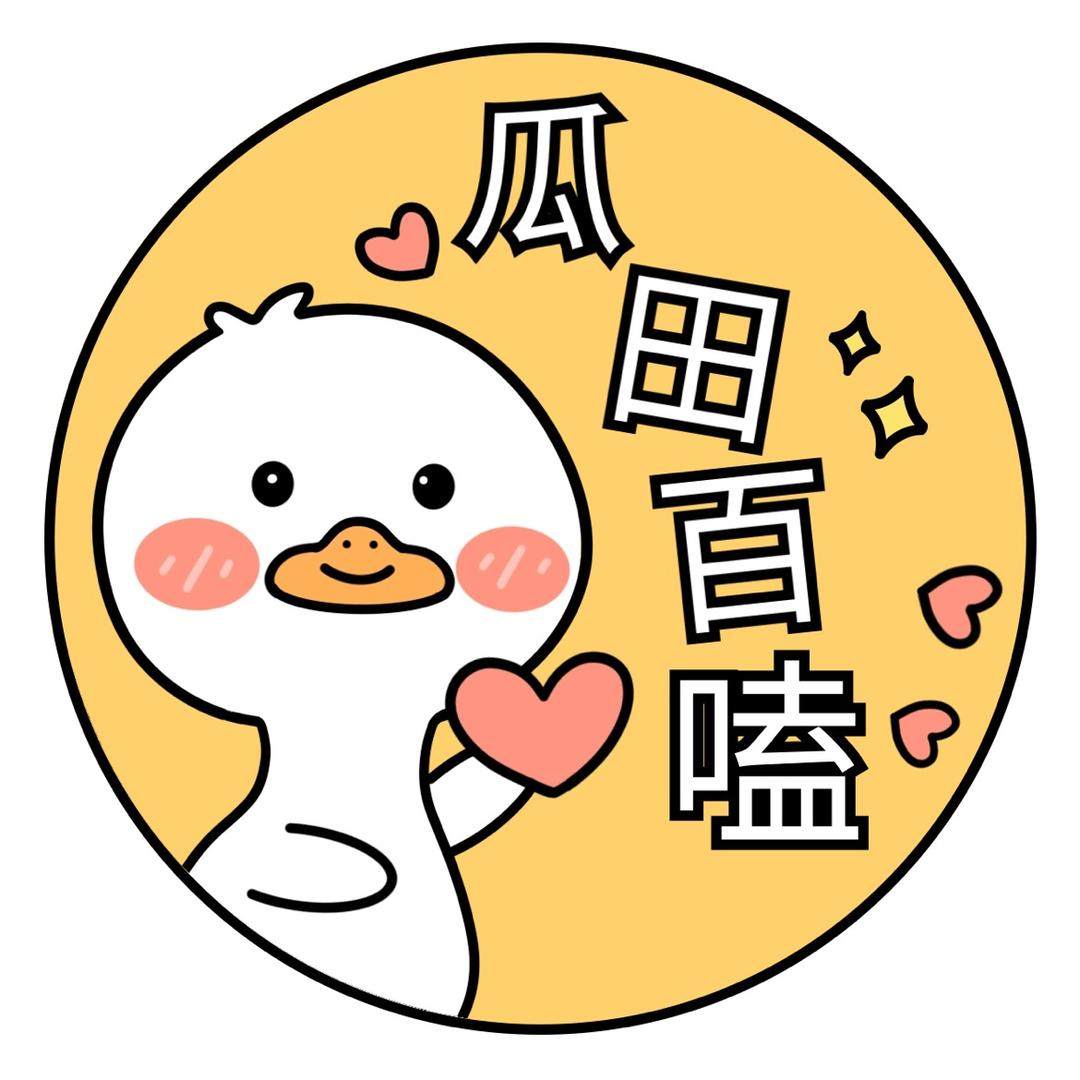 瓜田百嗑