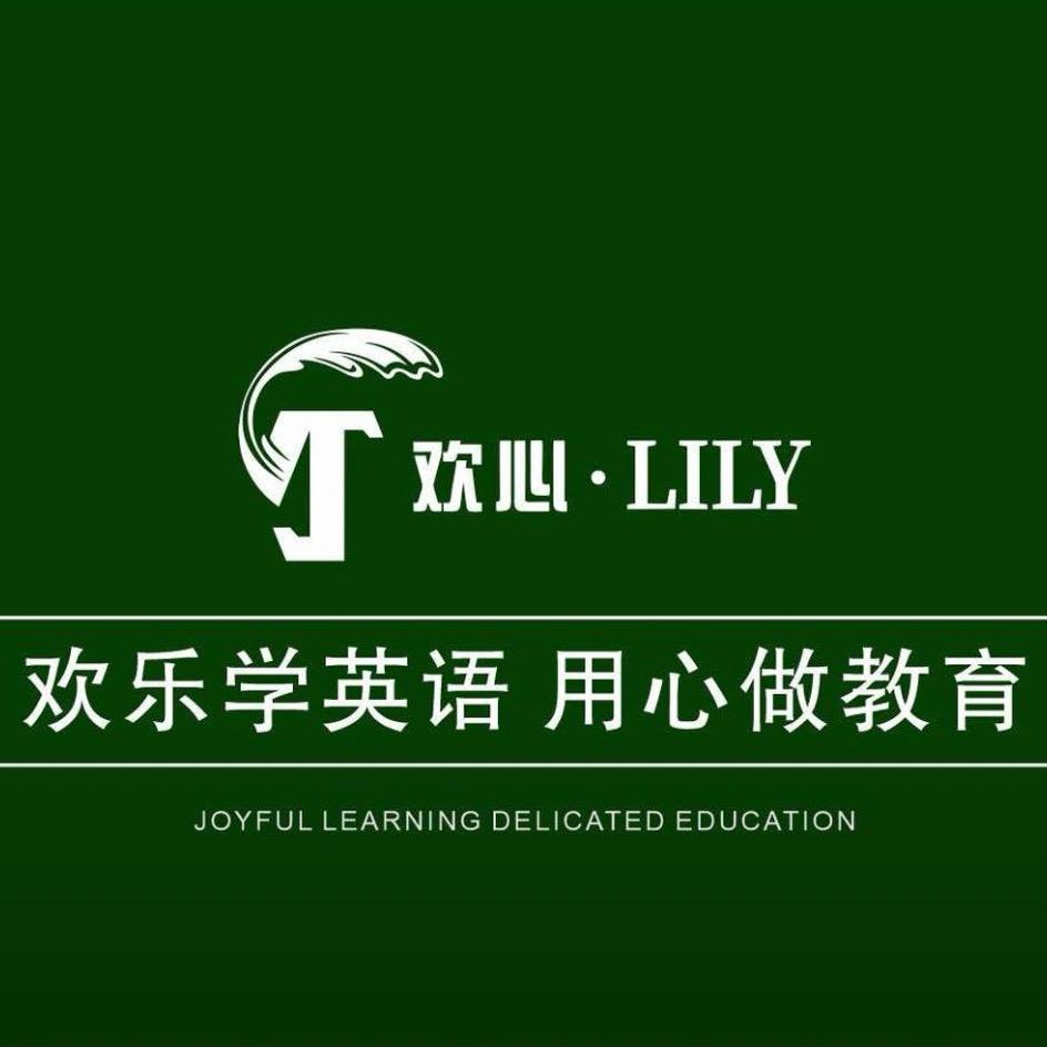 @获嘉欢心Lily少儿英文思维馆