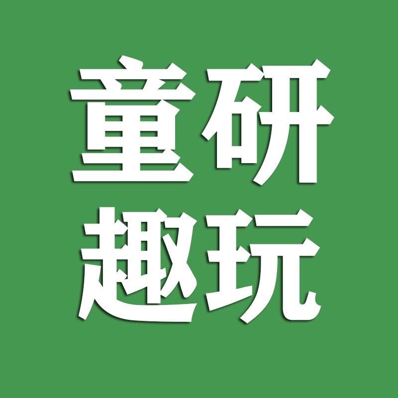童妍趣玩