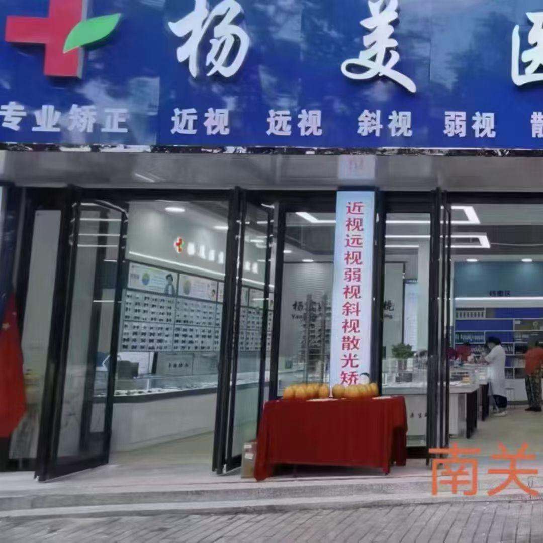 杨美医学配镜鹿邑南关店