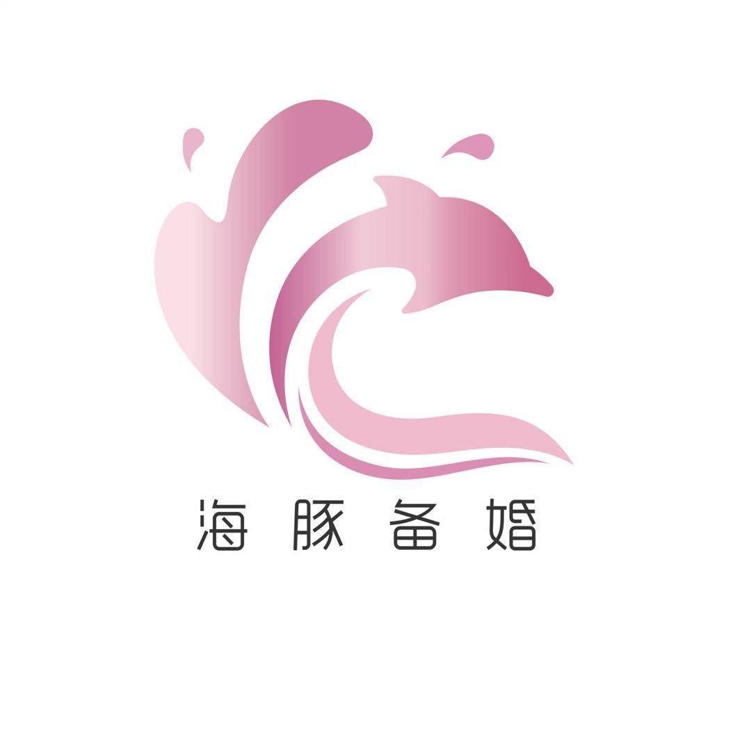 海豚备婚
