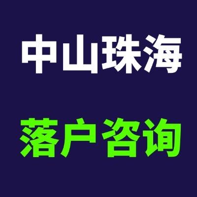 中山珠海落户梁老师