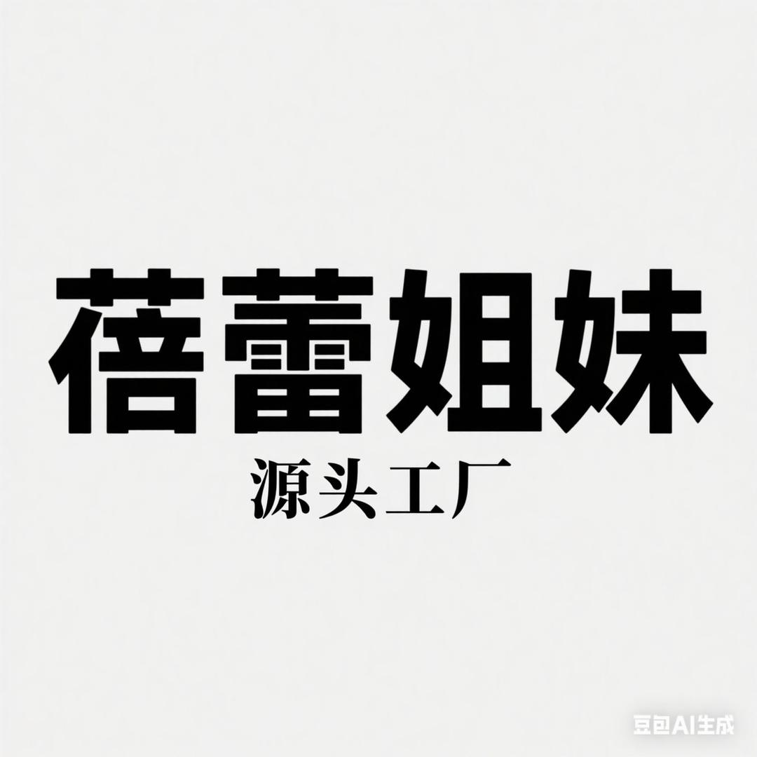 蓓蕾姐妹