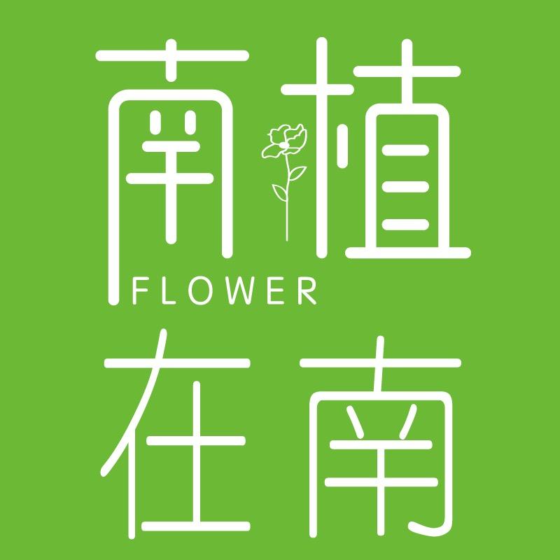 南植在南