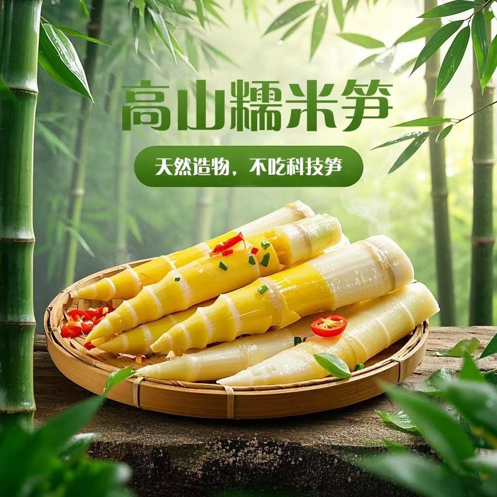 高山糯米笋