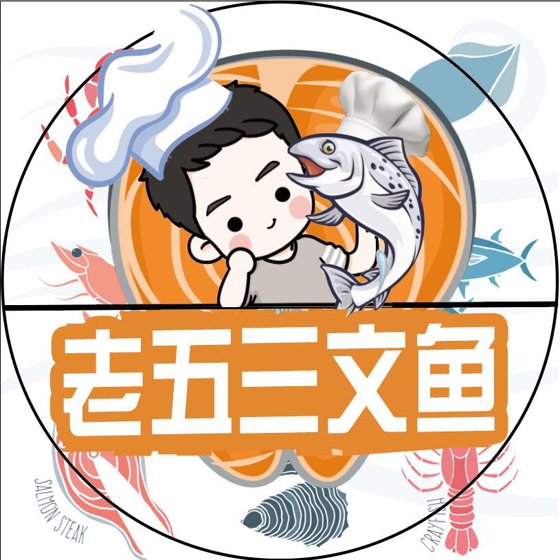 老五三文鱼生鲜超市