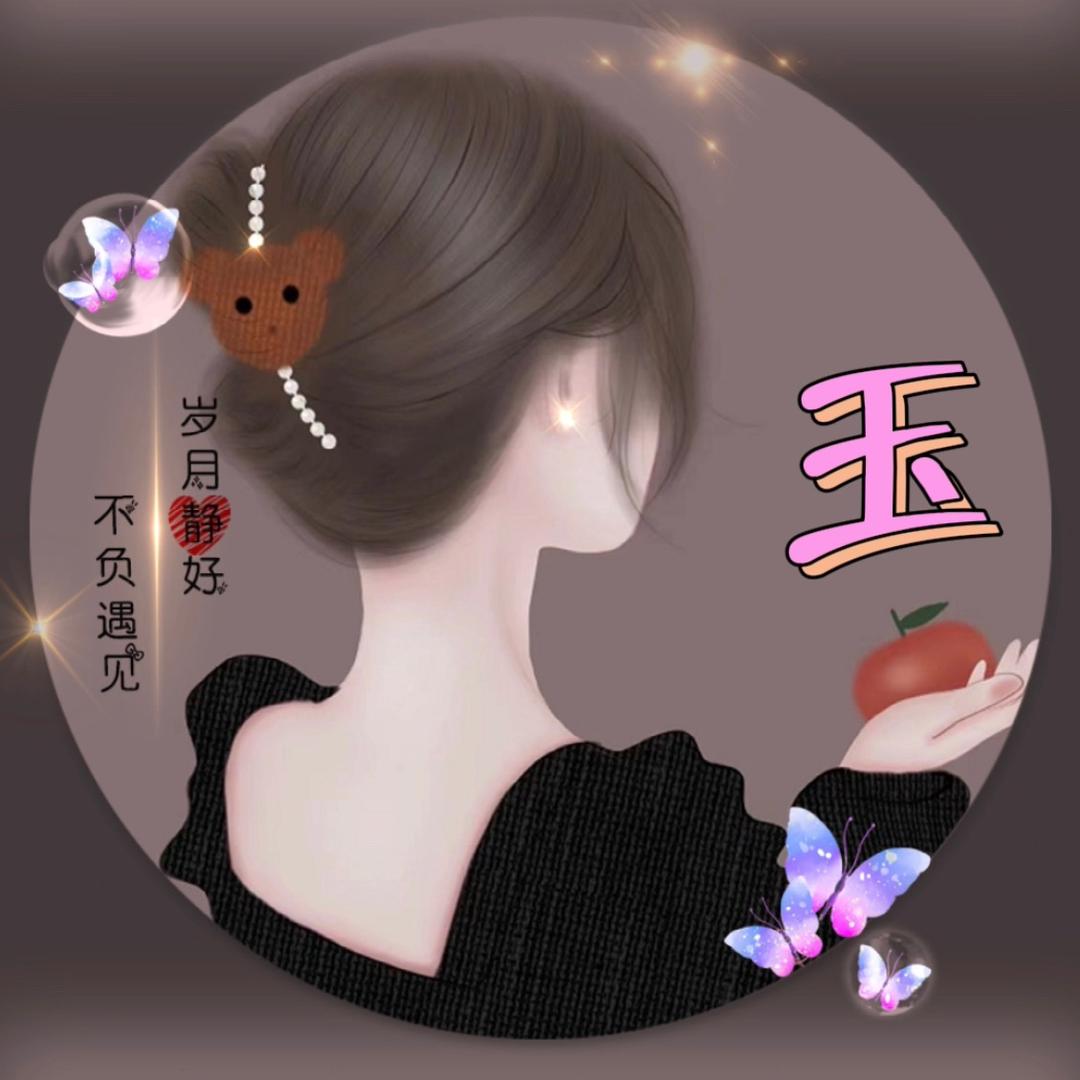 玉..