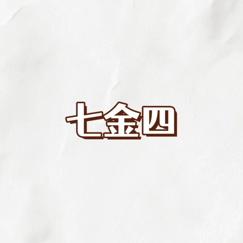 七金四