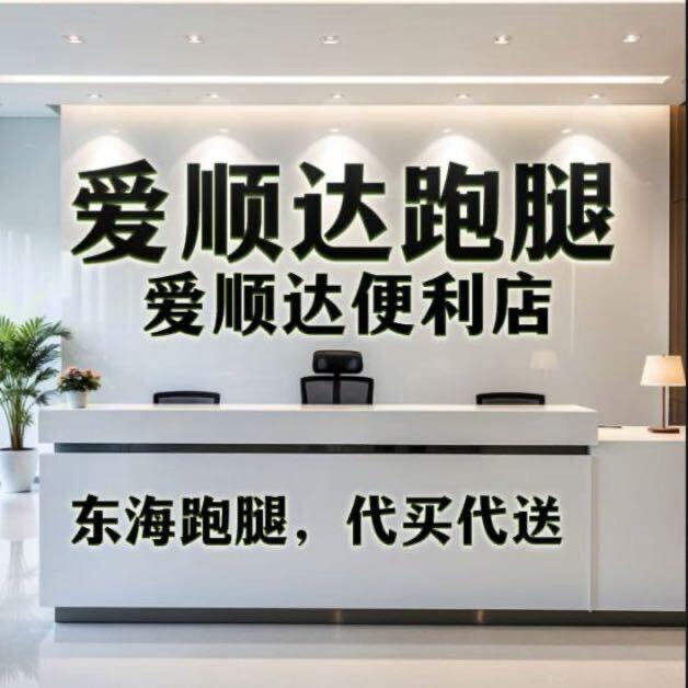 陆丰市东海爱顺达跑腿